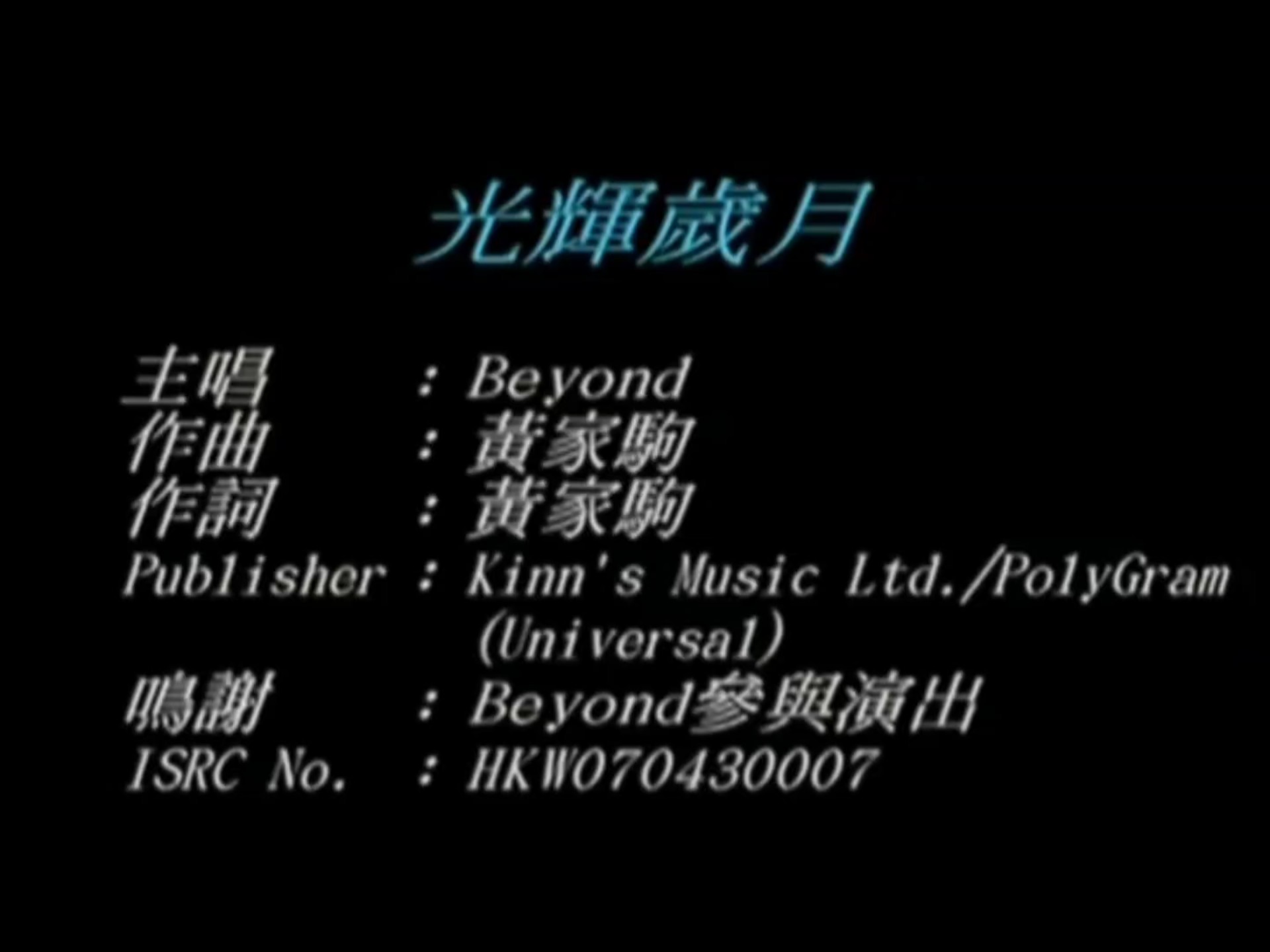 《光辉岁月》DVD版MV/Beyond