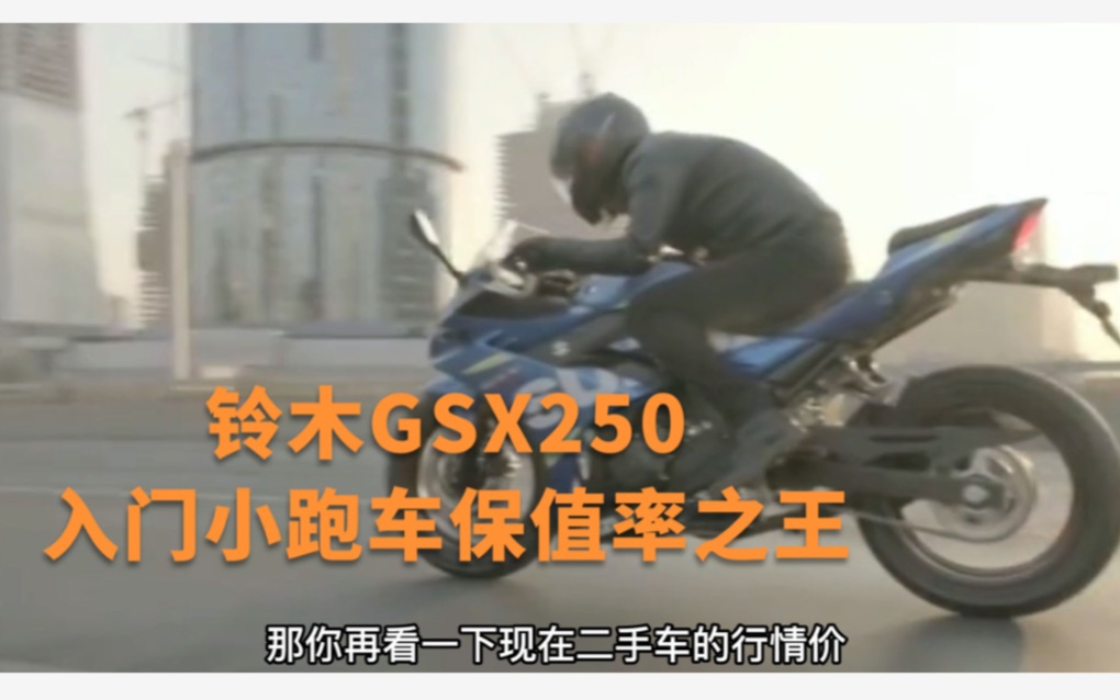 摩托车入门小跑车保值率之王？还得是豪爵铃木GSX-250