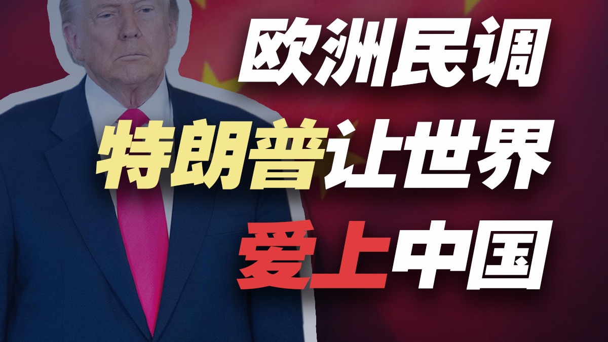 欧洲发布民调，特朗普让世界爱上中国