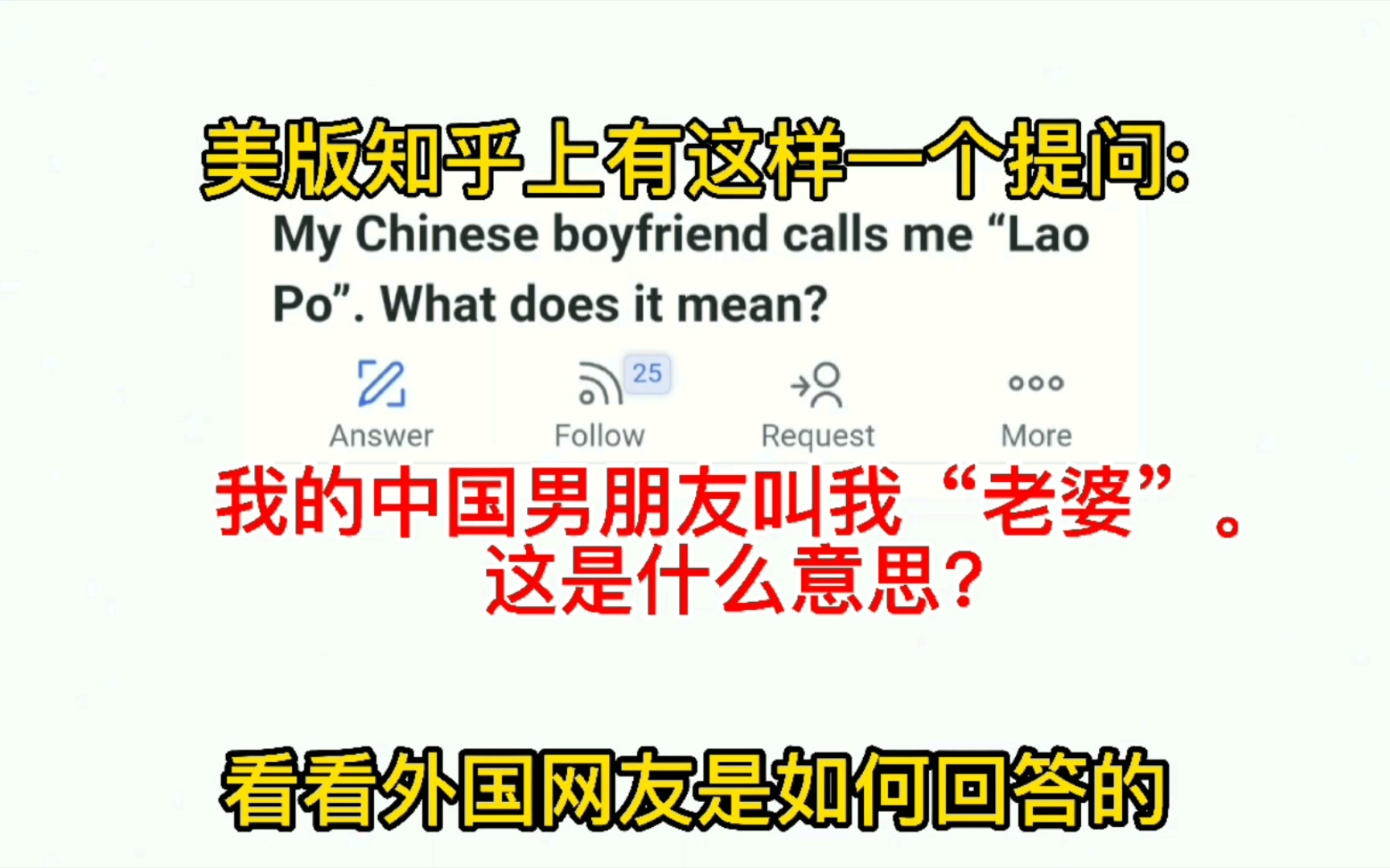 美版知乎:我的中国男朋友叫我“老婆”，这是什么意思？