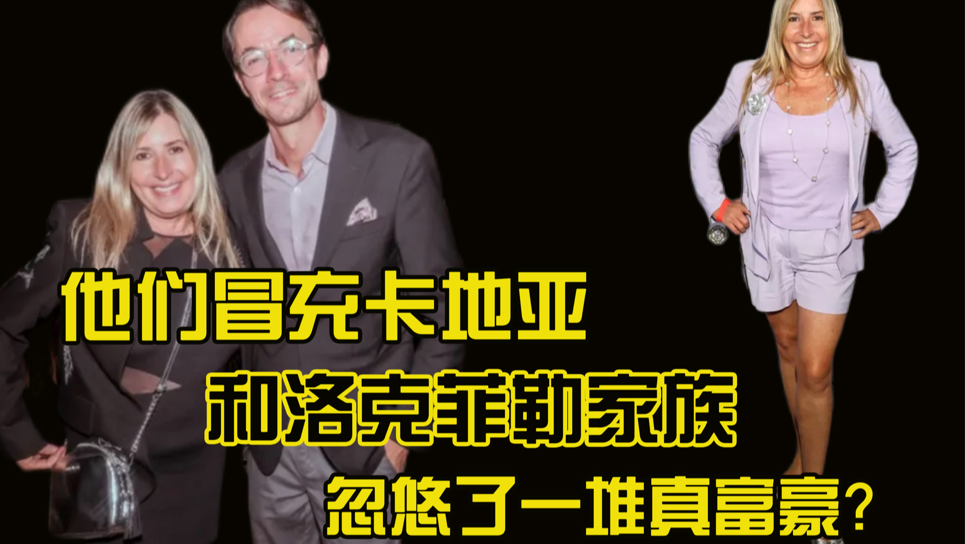他们冒充卡地亚和洛克菲勒家族忽悠了一堆真富豪？