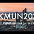 2020汇文国际模拟联合国大会开幕式视频