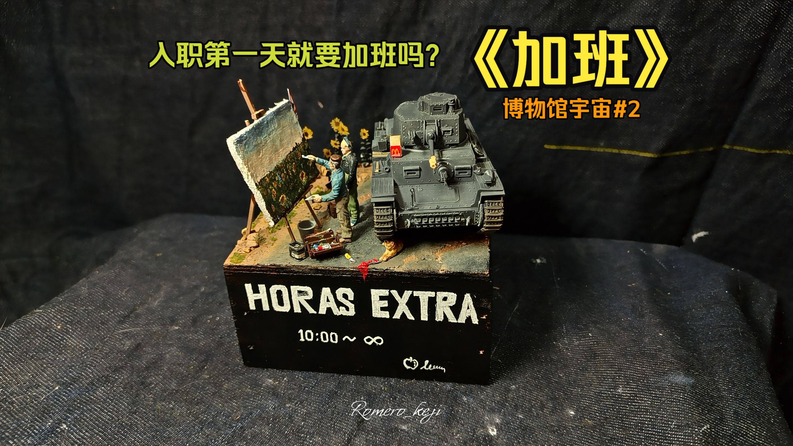 【互动视频】入职博物馆的第一天被叫去《加班》，红苹果博物馆宇宙#2 0