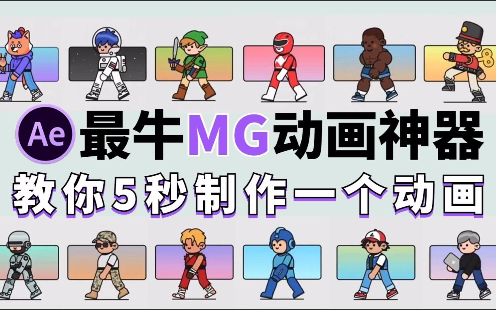 【MG插件】MG动画最最最强插件！一键创建动画！不要再用那些垃圾插件了，支持Win/Mac！小白入门必备/AE/PR/mg动画/视频剪辑/影视后期