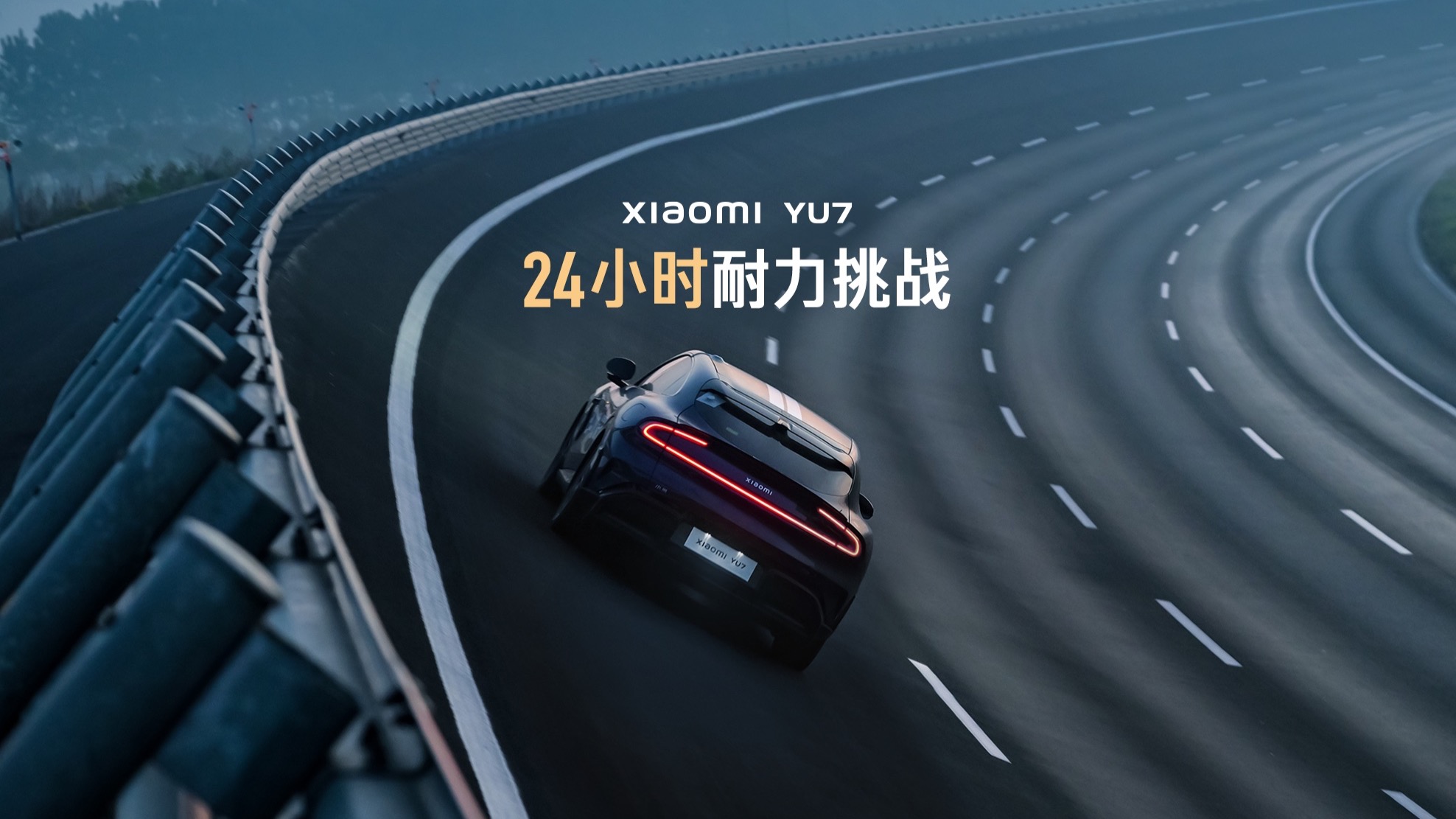 小米YU7 24小时耐力挑战赛总行驶里程3944km！