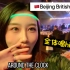 Vlog002:北京British Ball｜一场迟到3年的快乐