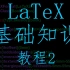 LaTeX教程2-基础知识