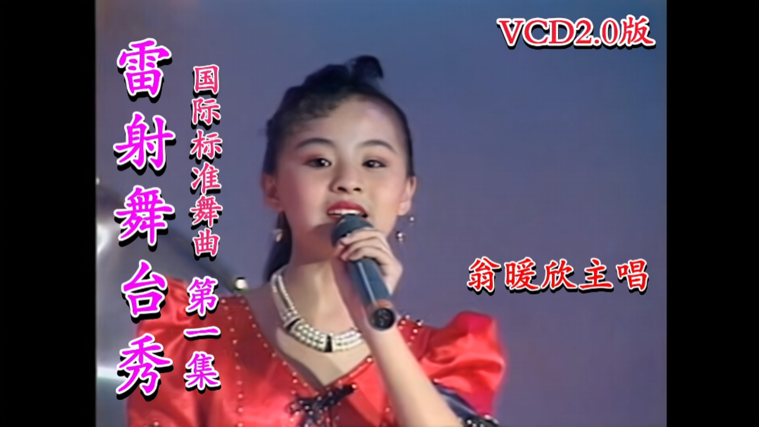 International Standard Dance Music / Taiwanese-Japanese Album] "Laser Stage Show 1 Weng Nun-Xin Lead Vocalist" (Da Ming Production / VCD Imported)