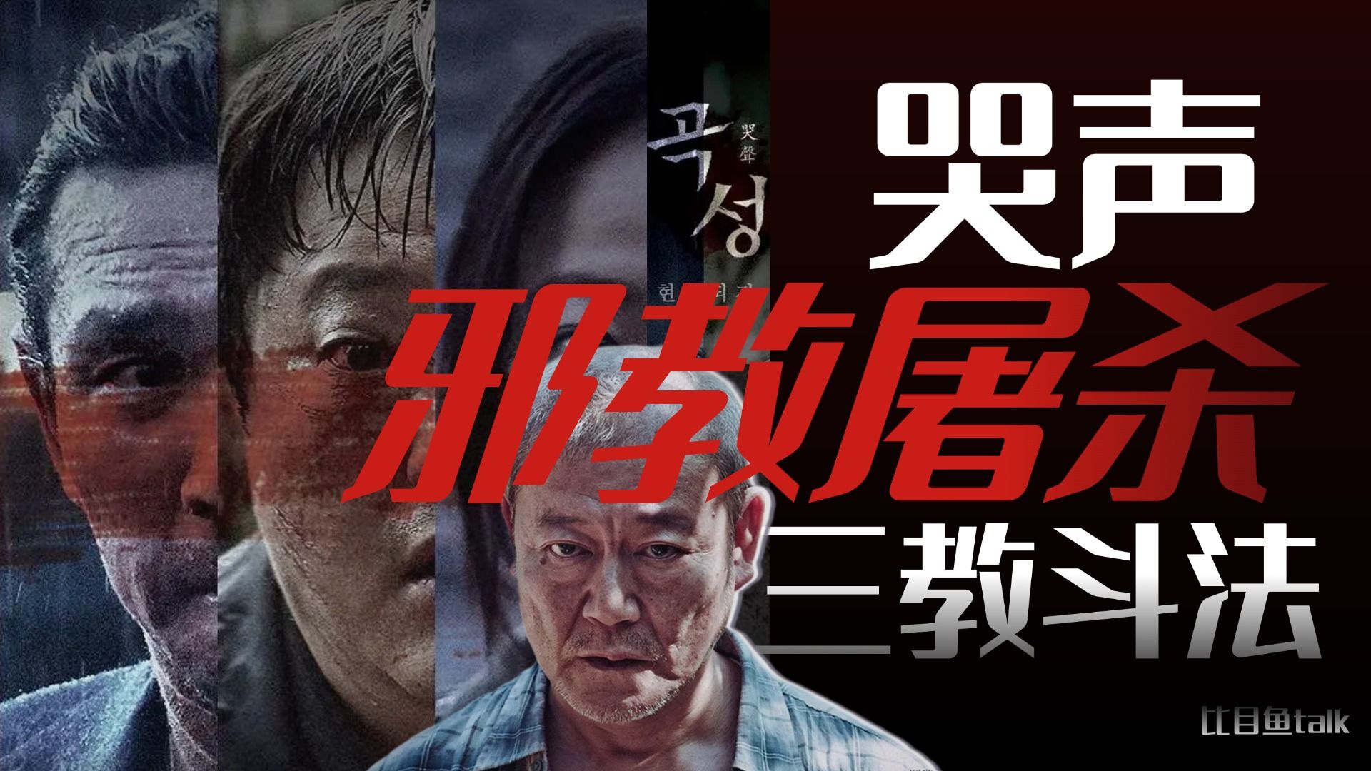 【哭声】恶魔为何要拍照？宗教混战 邪门的驱魔仪式 恶魔和神的界限到底在哪？