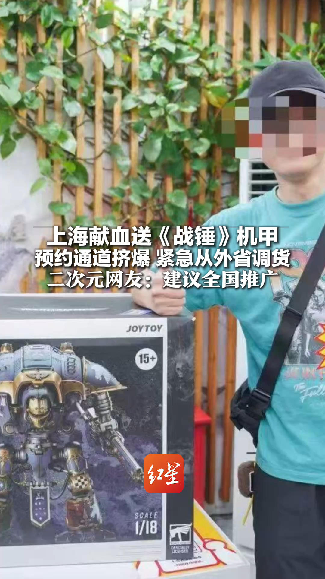 这招让年轻人热血沸腾！上海献血送《战锤》机甲 预约通道挤爆 紧急从外省调货 二次元网友：建议全国推广