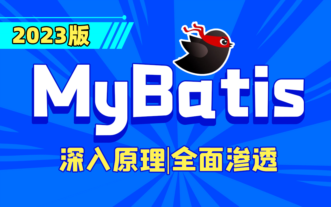 MyBatis框架教程2023最新版深入原理全面渗透，mybatis从零入门到高级