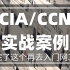 【康sir】2020CCNA/HCIA思科华为认证精品实战技术案例！