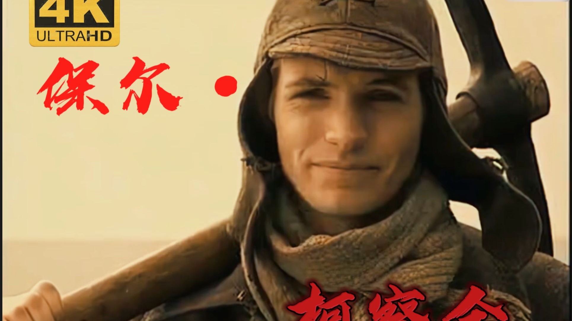 4K《钢铁是怎样炼成的》AI高清修复版‘第十集’（持续更新中）