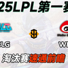 BLG vs WBG-LPL第一赛段 淘汰赛【前瞻预测】