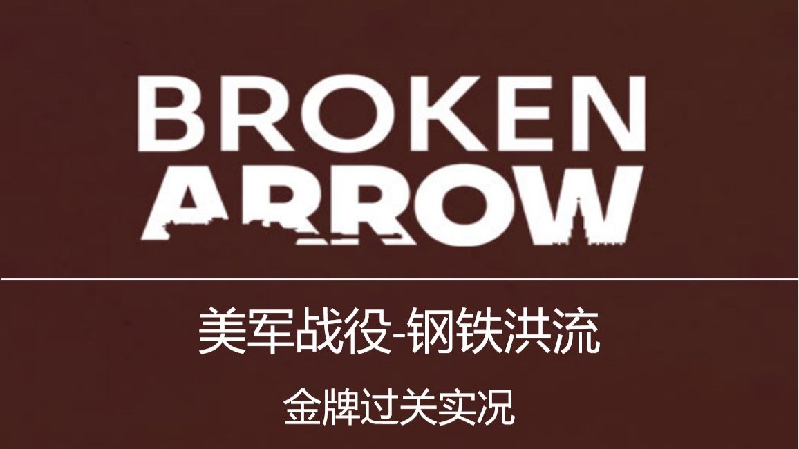 美军战役第二-3关【钢铁洪流】最高难度 金勋章实况攻略 | 断箭 Broken Arrow