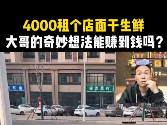 4000租个店面干生鲜，大哥的奇妙想法能赚到钱吗？