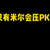 只有米尔会压PKP 逃离塔科夫_逃离塔科夫