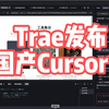 国产Cursor来了，字节发布TRAE，不用看代码了