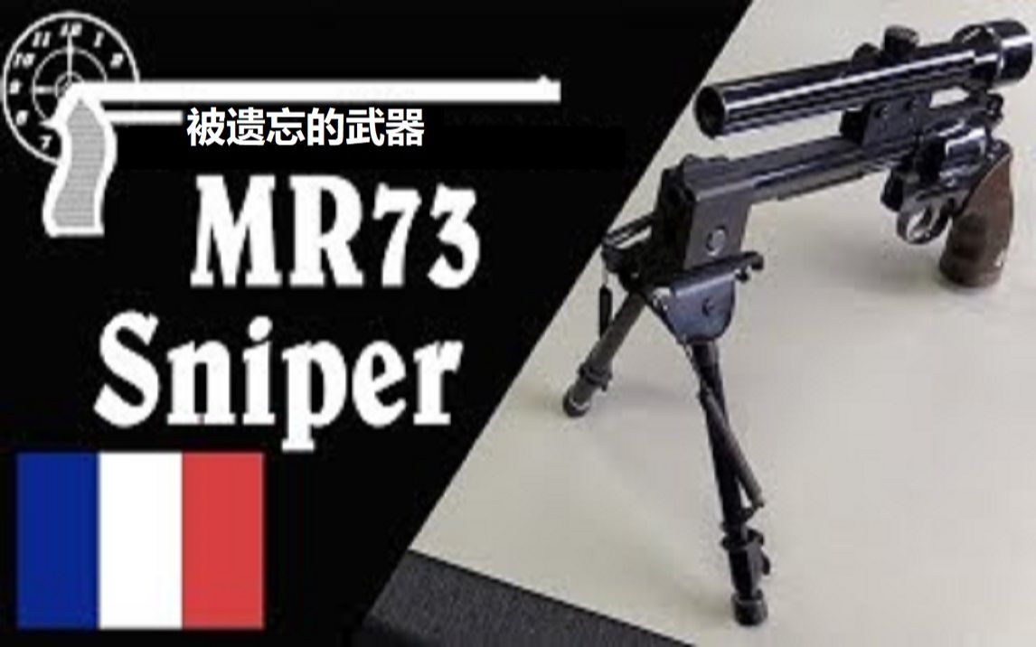 搬运已加工字幕gign狙击型mr73左轮手枪历史介绍