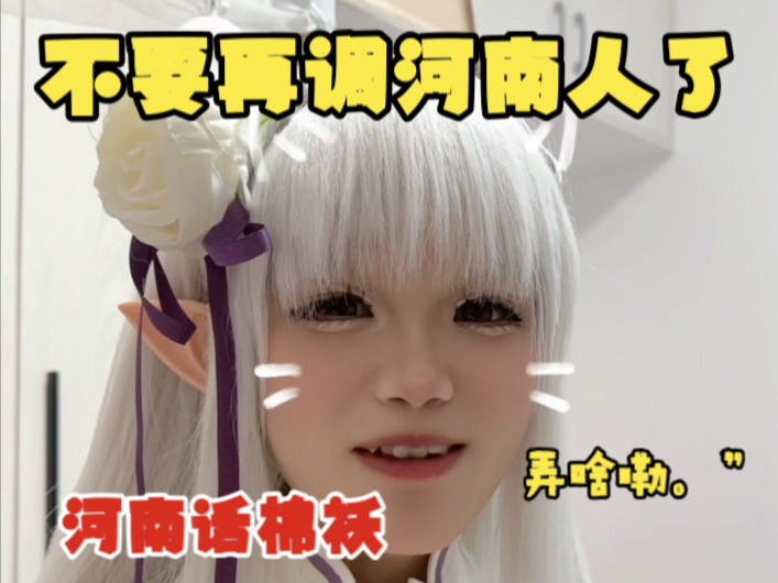 你们都把河南人调成啥了？