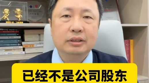 已经不是公司股东还能申请查账吗