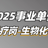 2025事业单位综应E类医疗岗（生物化学）-薇恩老师