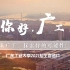 【4K】广东工业大学2021年招生宣传片《你好，广工》 | 来广工，探索你的可能性！