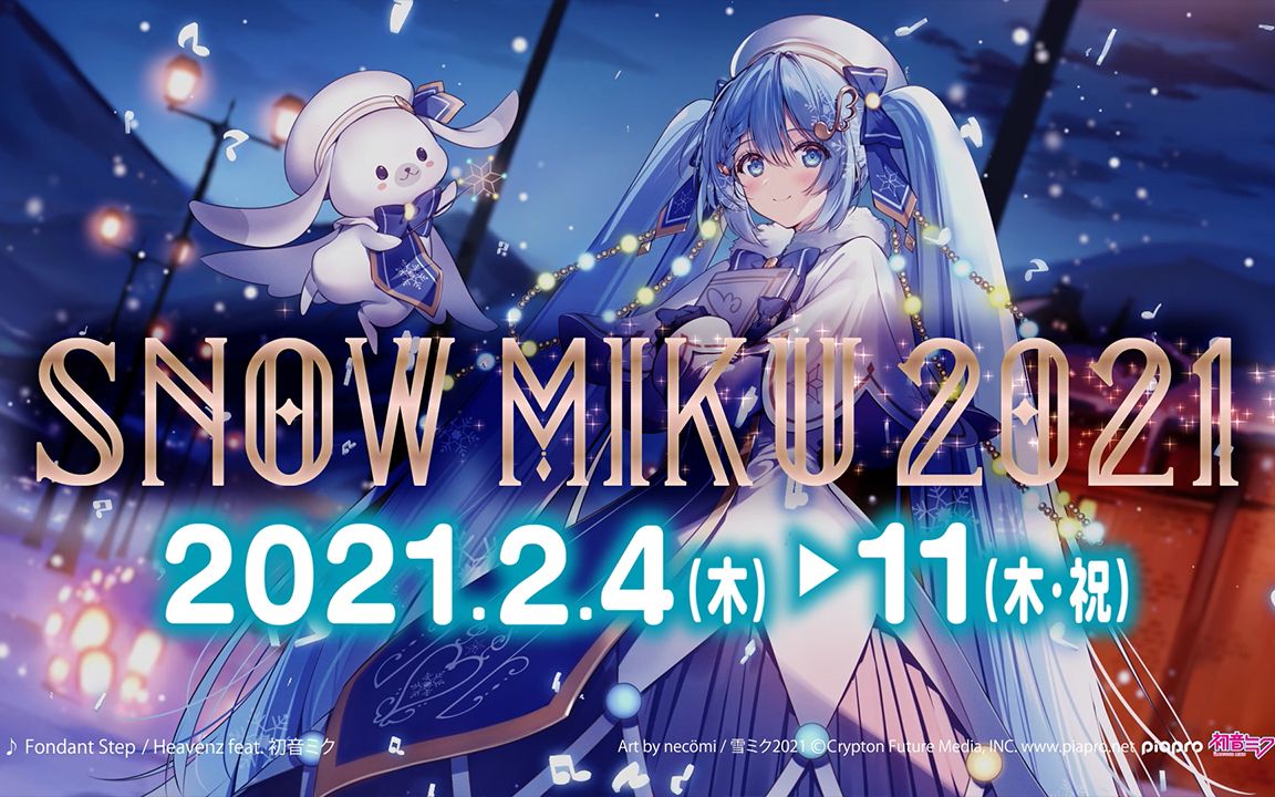 大家想说点什么：【SNOW MIKU 2021】活动TVCM【雪未来】[1次更新]的第1张示图