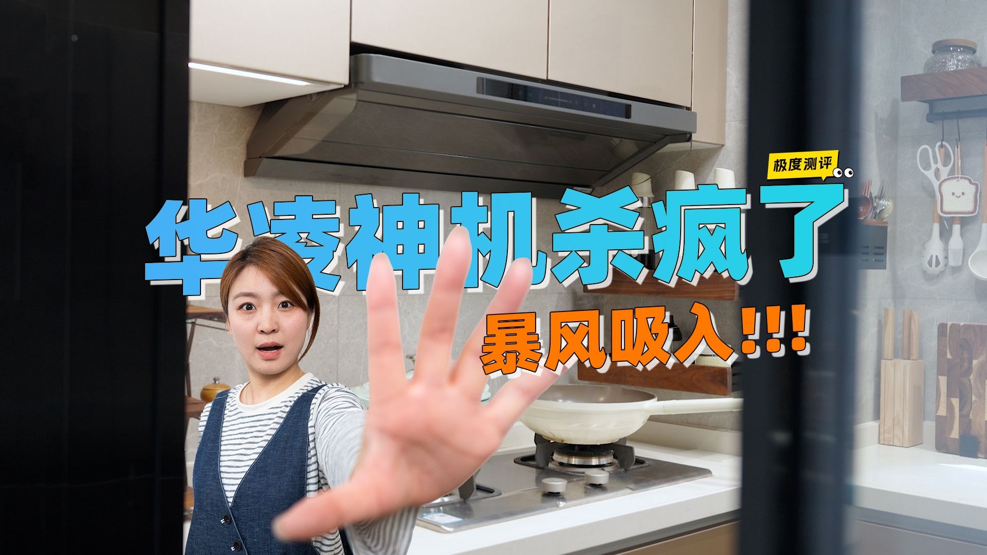 618油烟机怎么选？被吹上天的华凌“神机”，到底神在哪里？