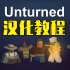 【Unturned】未转变者汉化教程 Steam创意工坊光速汉化