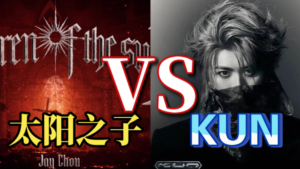 【周杰伦太阳之子VS KUN同名专辑】超话之战重现？新老对战孰强孰弱？华语乐坛下山的神VS创作巅峰期的坤，究竟谁能取得胜利？