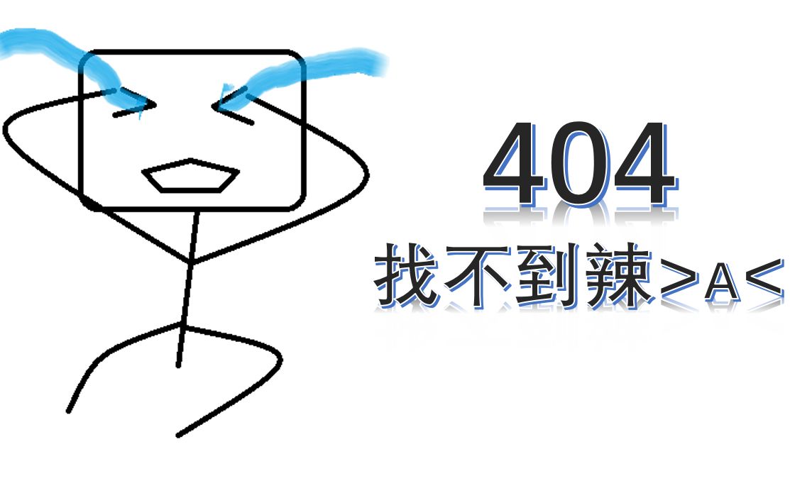 一分钟用画图画表情包,顺便做成404