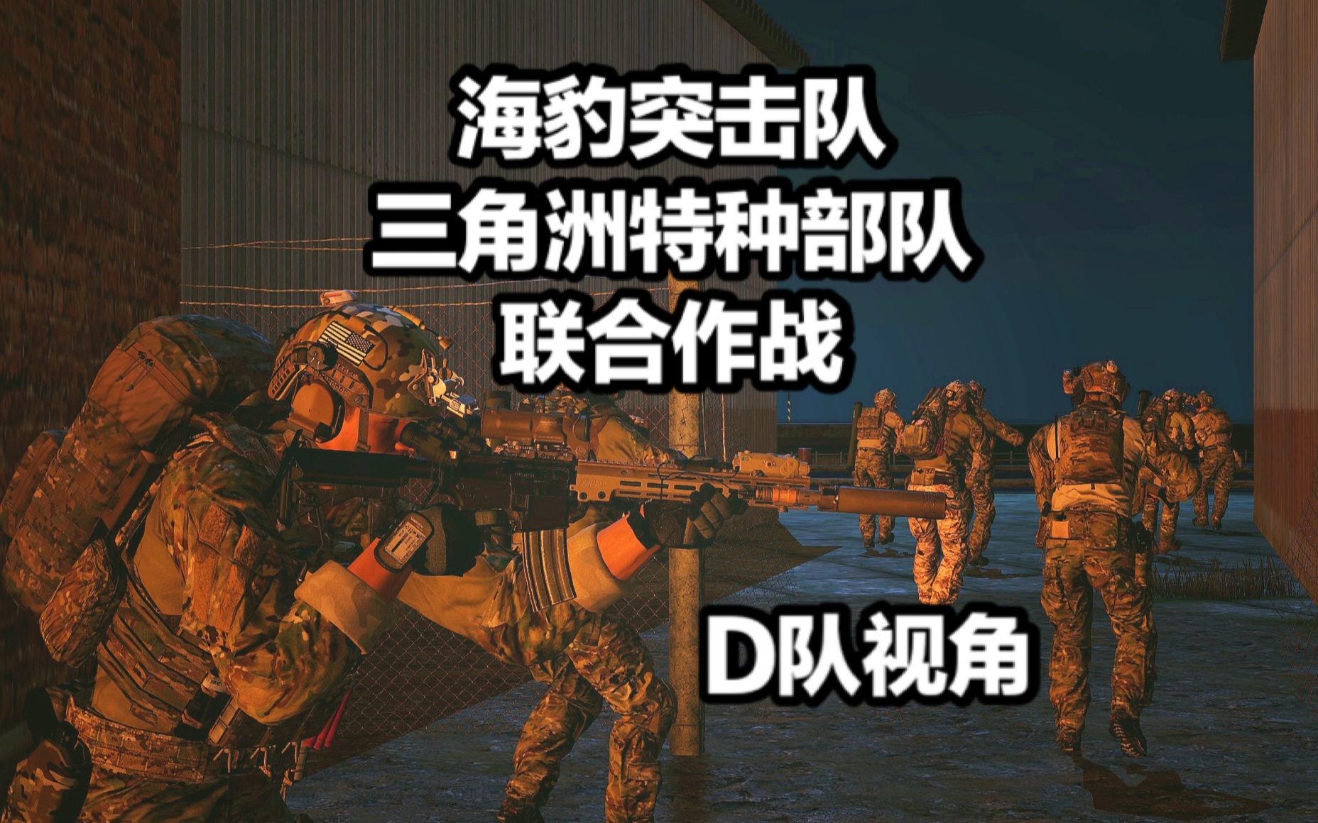 武装突袭3猎狐行动海豹突击队和三角洲特种部队联合作战摧毁敌军列车