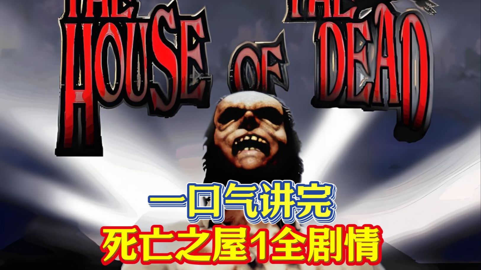 玩了20多年,才了解【死亡之屋1】讲的什么故事！