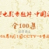 【百集大型电影专题纪录片】中国通史 全100集