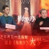 【星映话 x 《梅艳芳》】专访江志强 &王丹妮 ：有生之年再见一次梅姐，跟着《梅艳芳》大梦一场