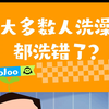 科学洗澡顺序，正确的洗澡步骤干净快乐每一天