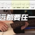 【附谱】邓紫棋-多远都要在一起｜电吉他solo改编