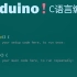 Arduino！C语言编程终极实战课程【高级篇】