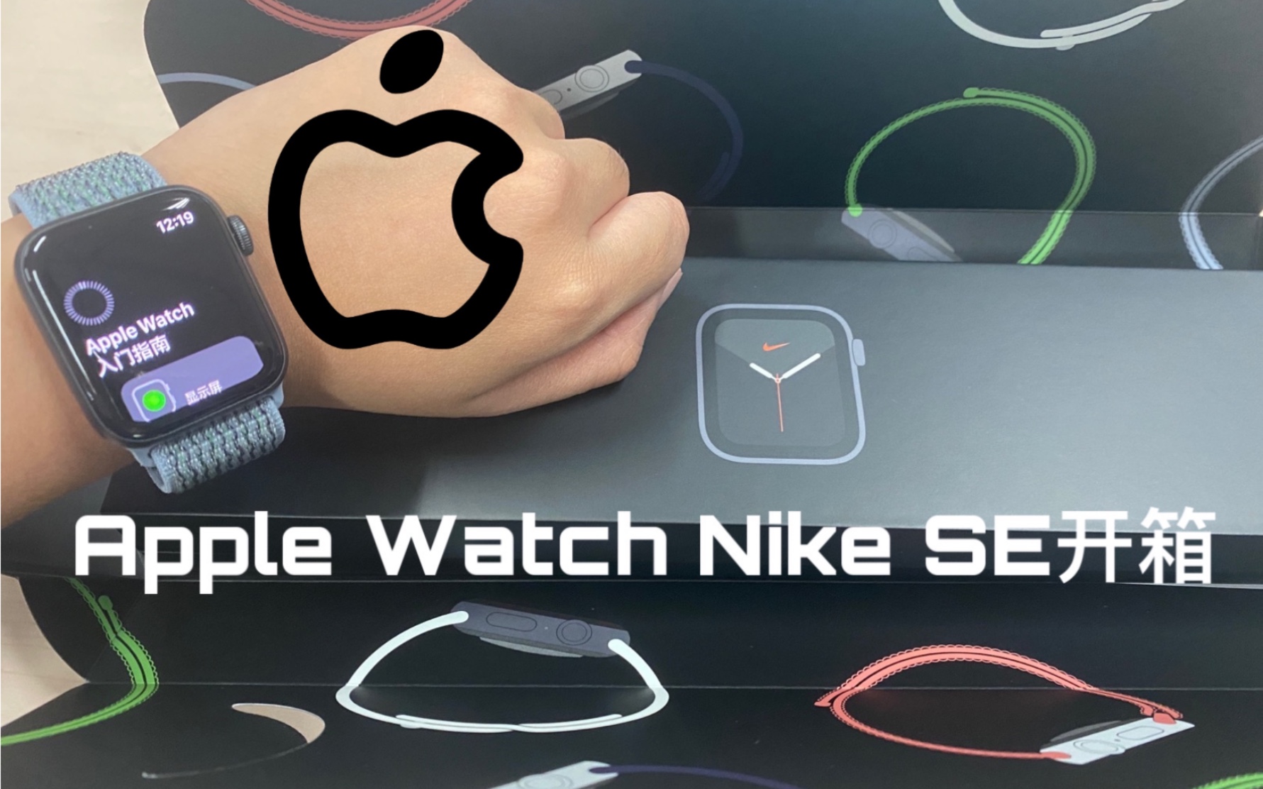 小有的开箱 实验室内因不敢大声说话而分外沉默的apple Watch Nike Se开箱视频 哔哩哔哩 つロ干杯 Bilibili