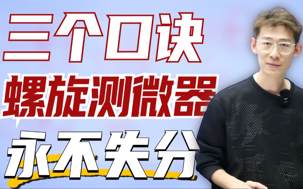 高中物理最好拿的三分，原理+演练，十分钟搞定螺旋测微器【夏梦迪-高考物理】