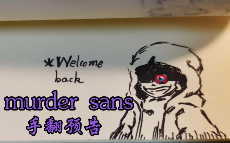 【手翻动画】murder sans尘埃sans手翻预告(半本)