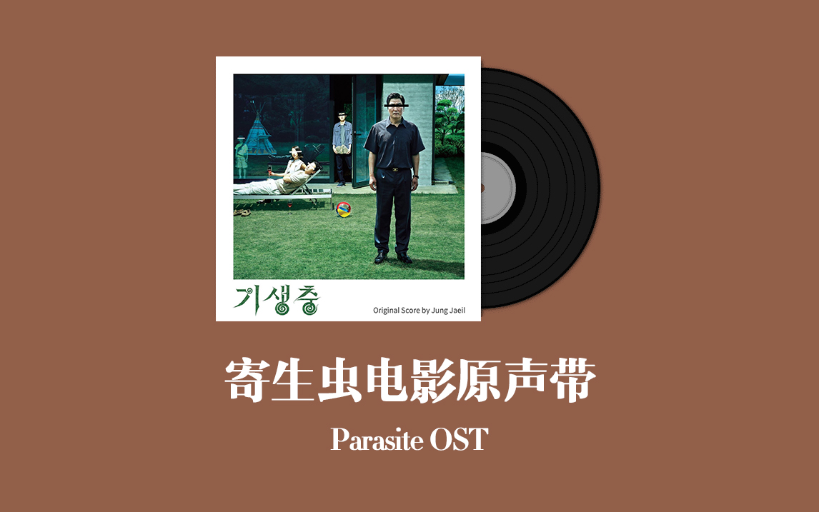 寄生虫电影原声带 Parasite OST