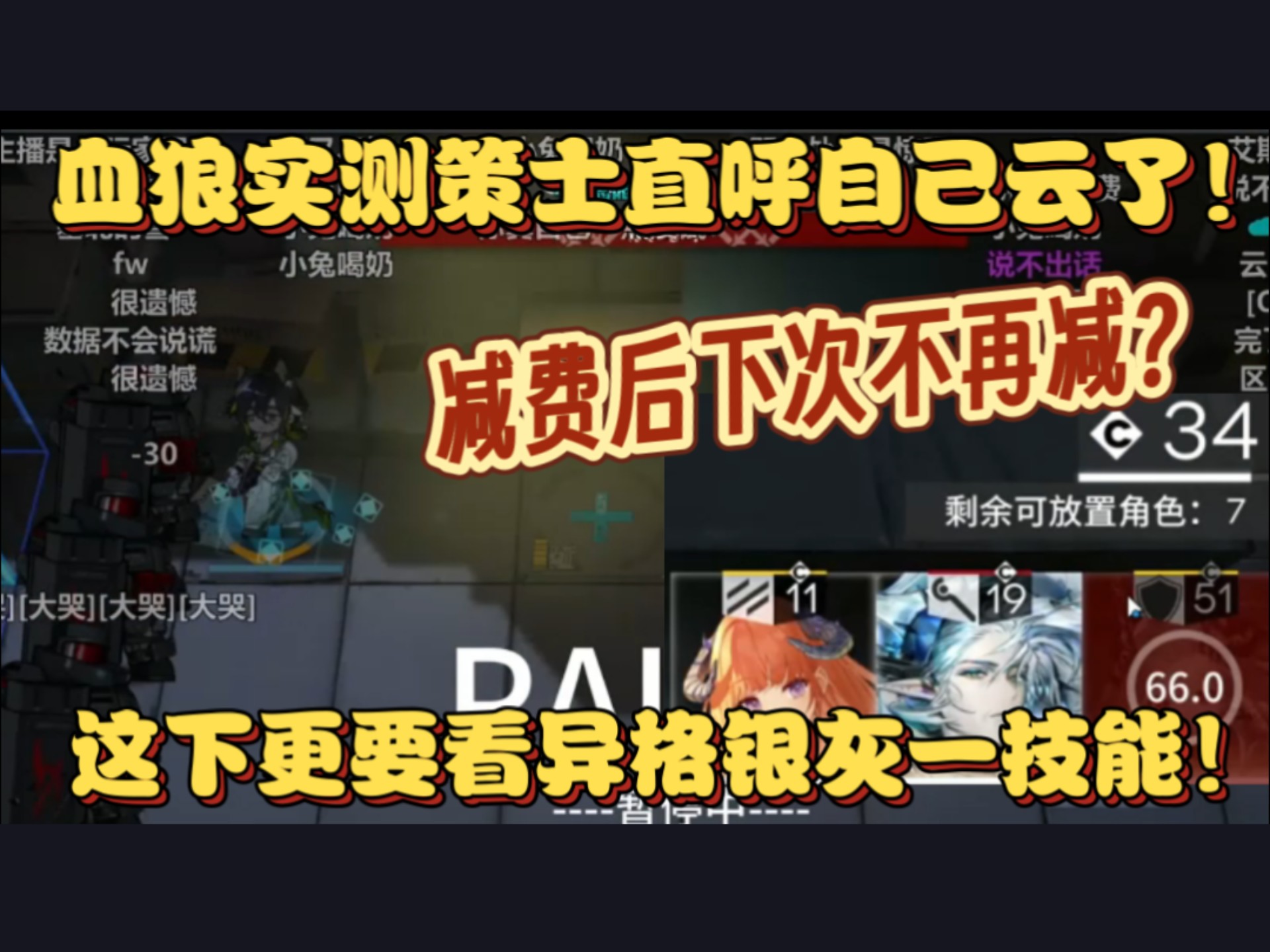 【血狼切片】减费下次部署不再减？血狼实测策士直呼云了！这下更看异格银灰一技能了！