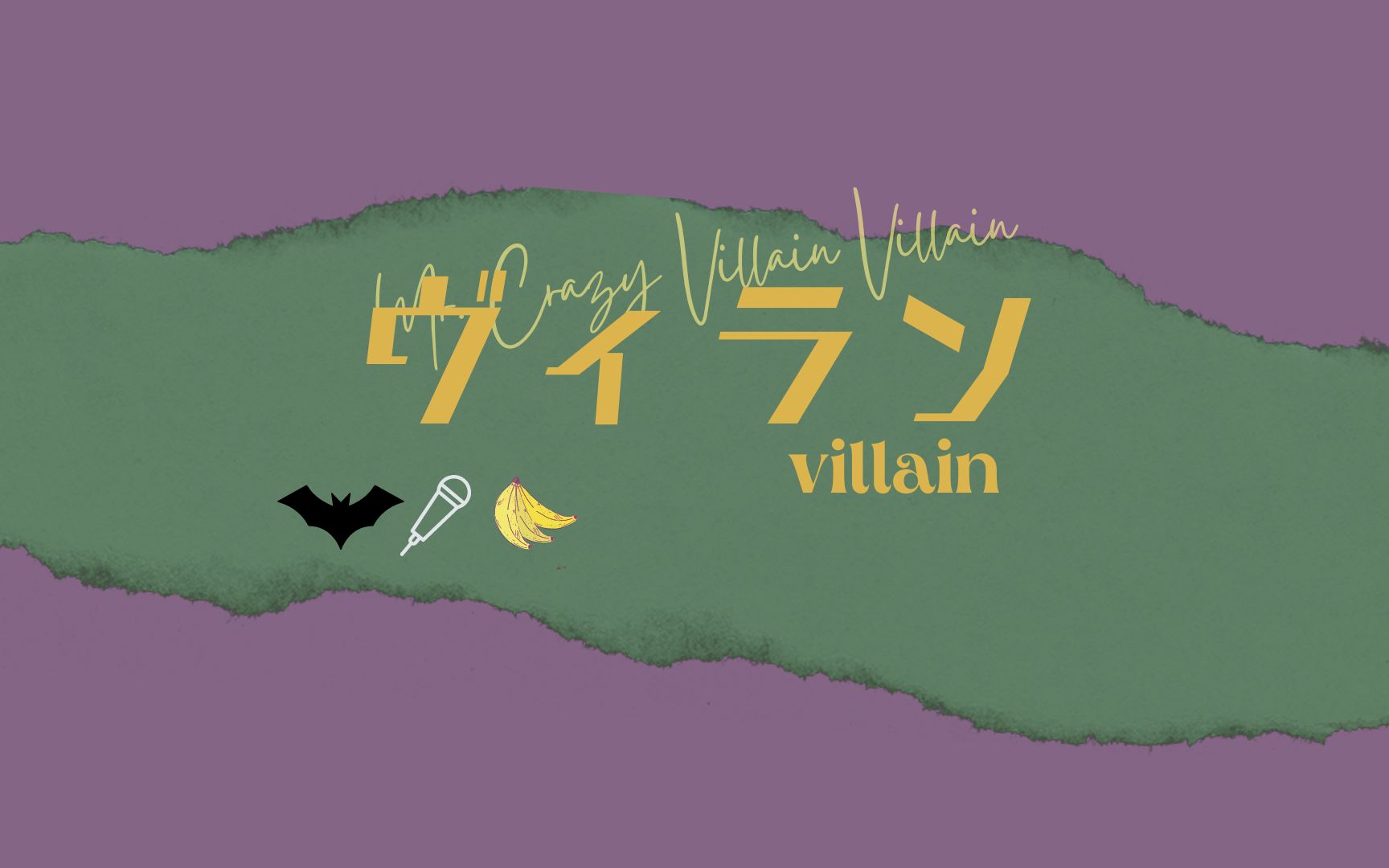 【Shu Yamino/自修纯歌版】ヴィラン (Villain)