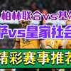 03月02日 柏林联合vs基尔 巴萨vs皇家社会 曼联vs富勒姆 德甲 西甲 足总杯 足球比赛前瞻