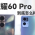 荣耀60 Pro到底怎么样？对比一下同价位旗舰手机，看看表现