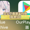 怎么下载碧蓝档案（胎教级