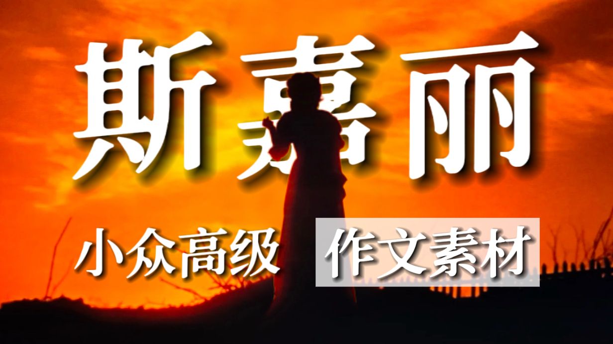 小众，但超万能的颠覆式戏剧性人物素材｜斯嘉丽