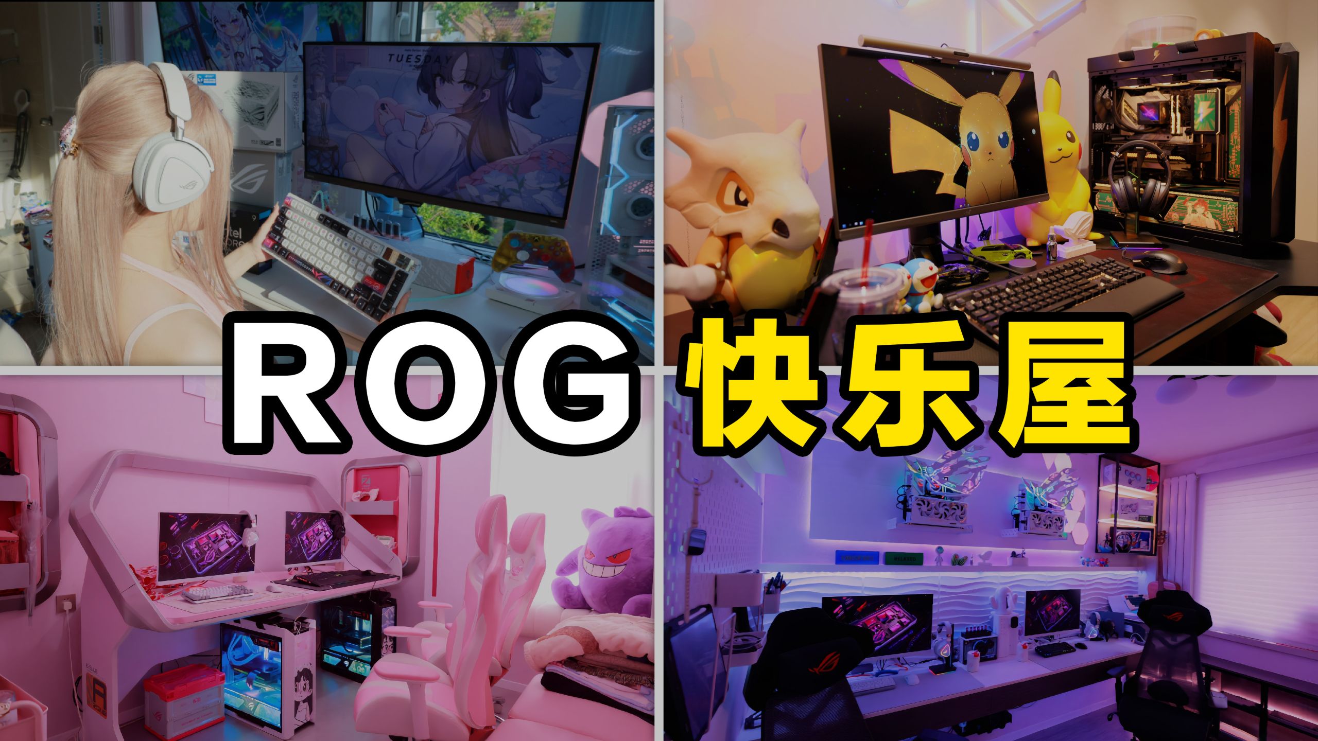 电竞房（X） ROG快乐屋（✓）